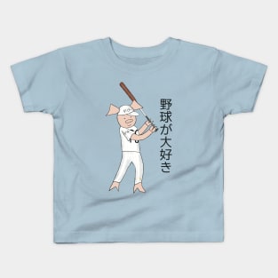 I love Baseball! Baseball ga daisuki. Pig baseball player, batter, Japanese writing, green. Basketball Kids T-Shirt